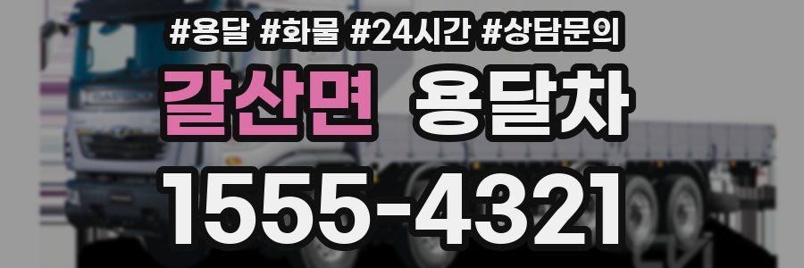 갈산면 용달차