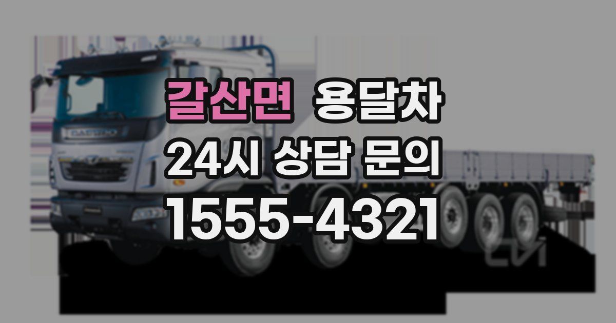 갈산면 용달차