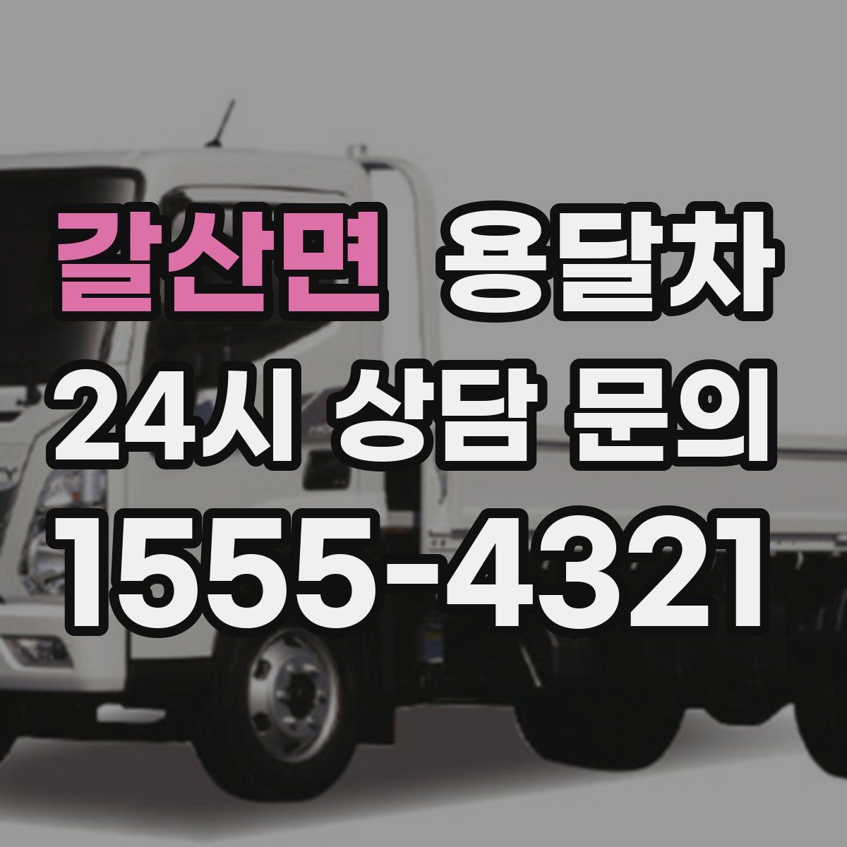 갈산면 용달차