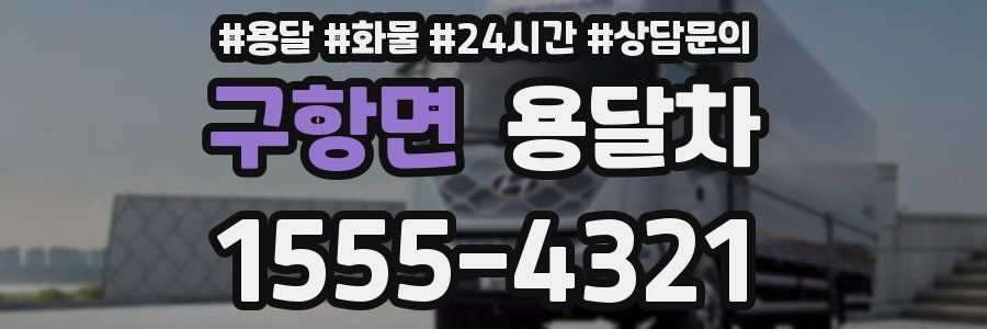 구항면 용달차