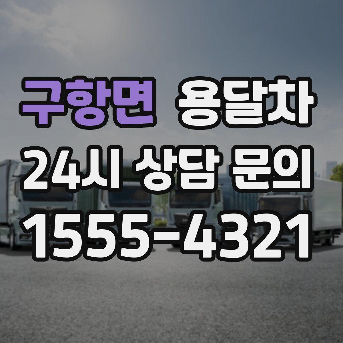 구항면 용달차
