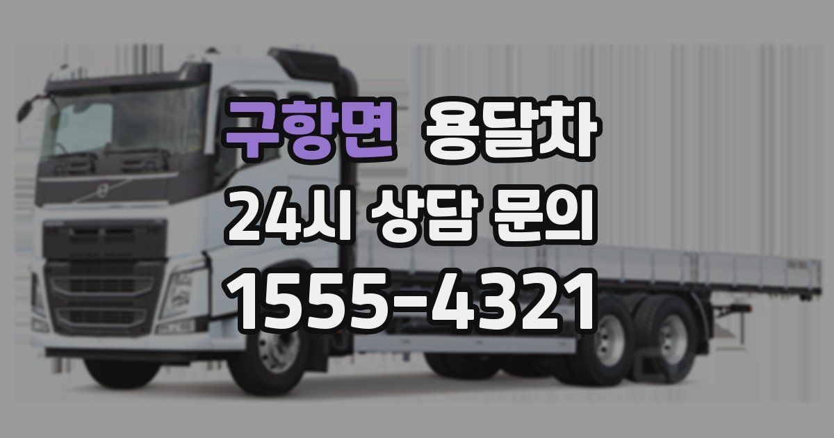 구항면 용달차