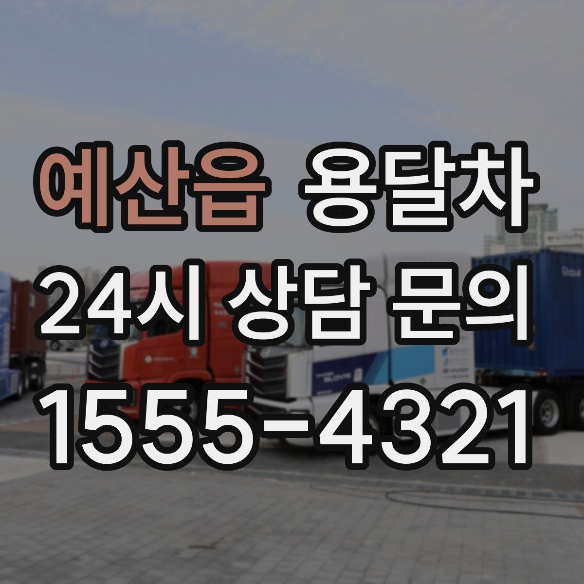 예산읍 용달차