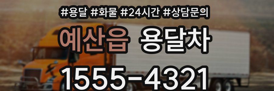 예산읍 용달차