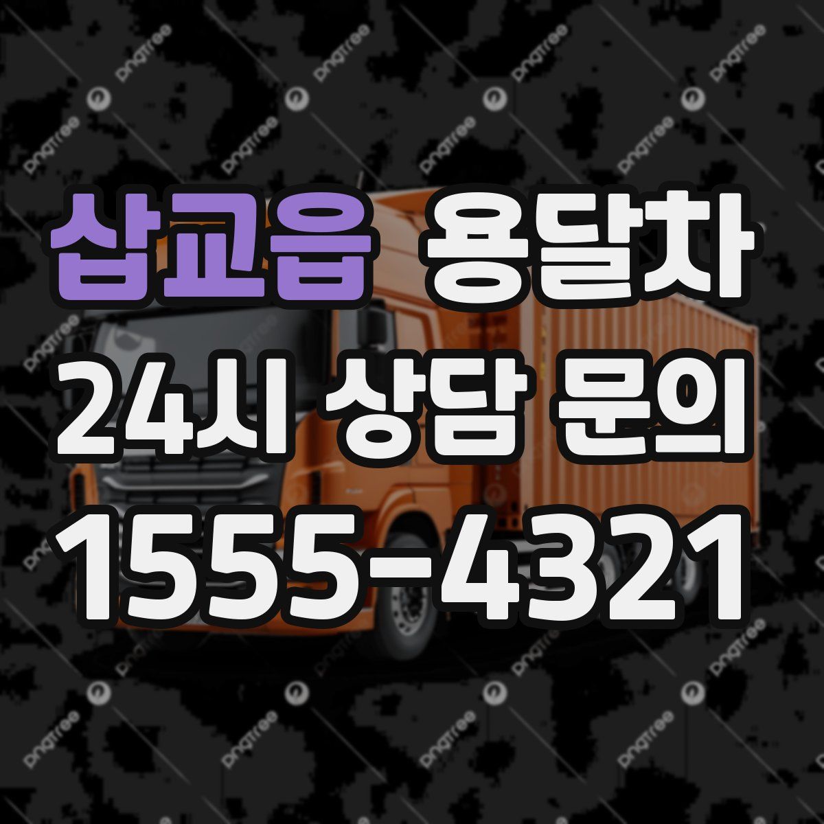 삽교읍 용달차