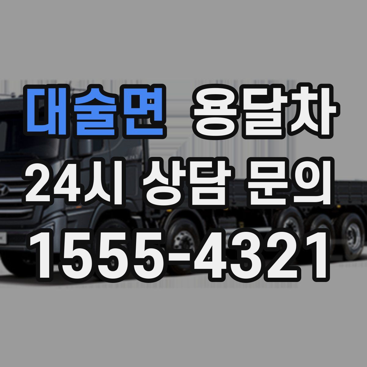 대술면 용달차