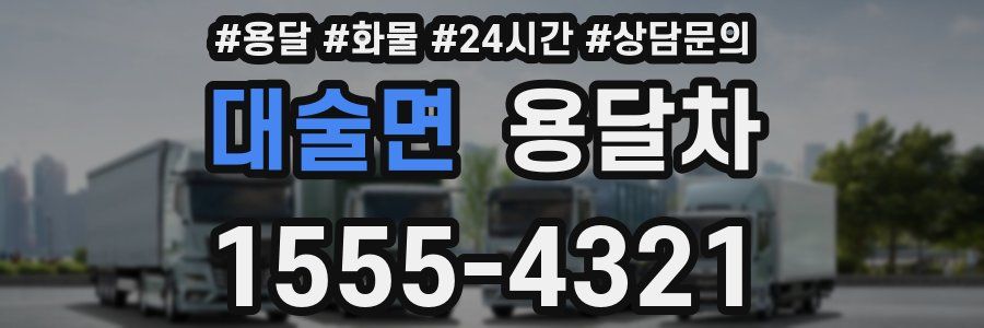 대술면 용달차
