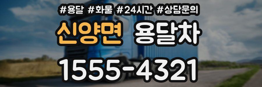 신양면 용달차