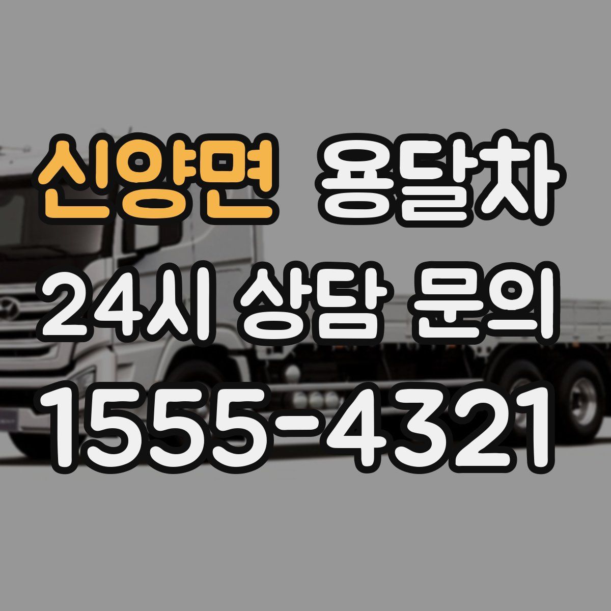 신양면 용달차