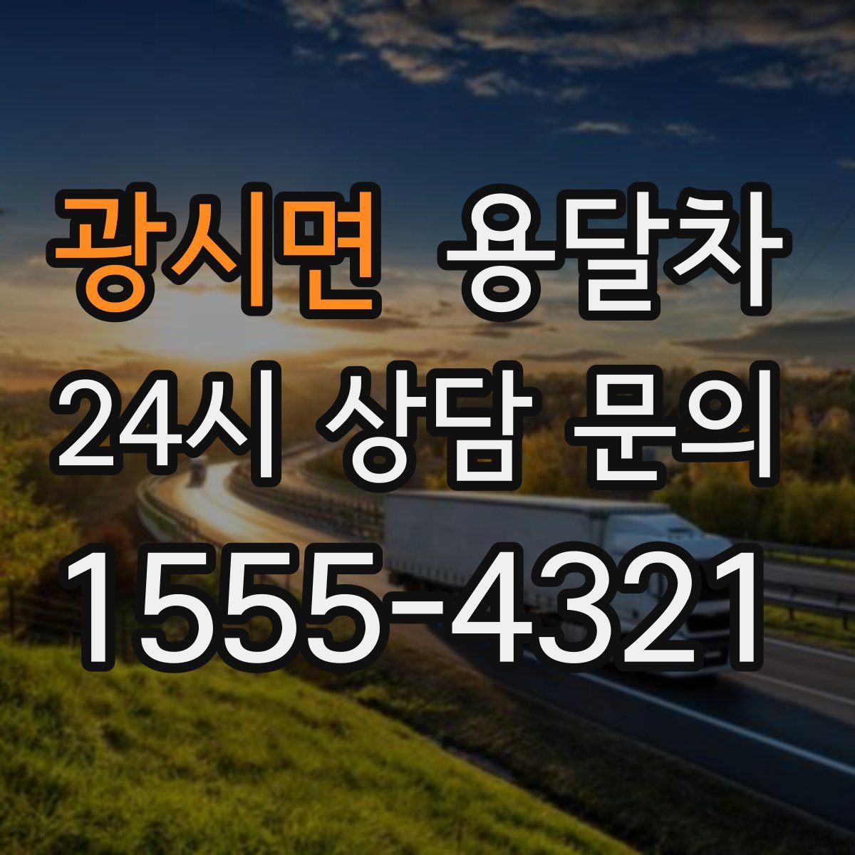 광시면 용달차