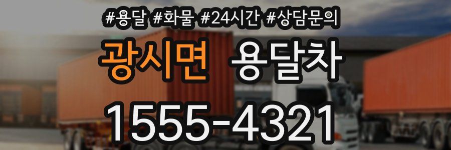 광시면 용달차