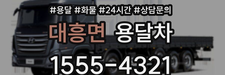 대흥면 용달차