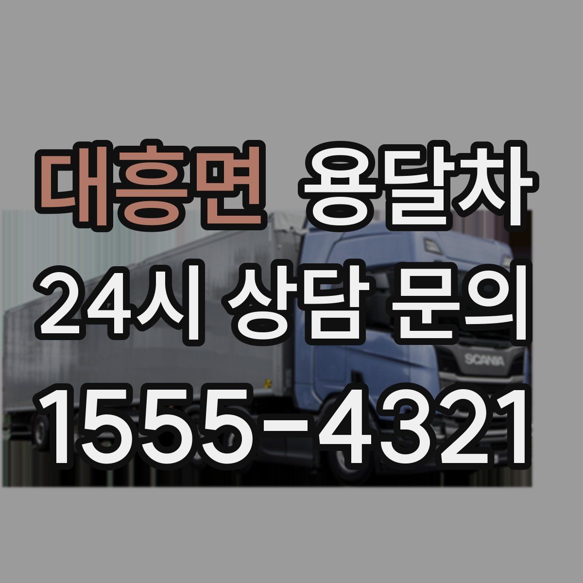 대흥면 용달차