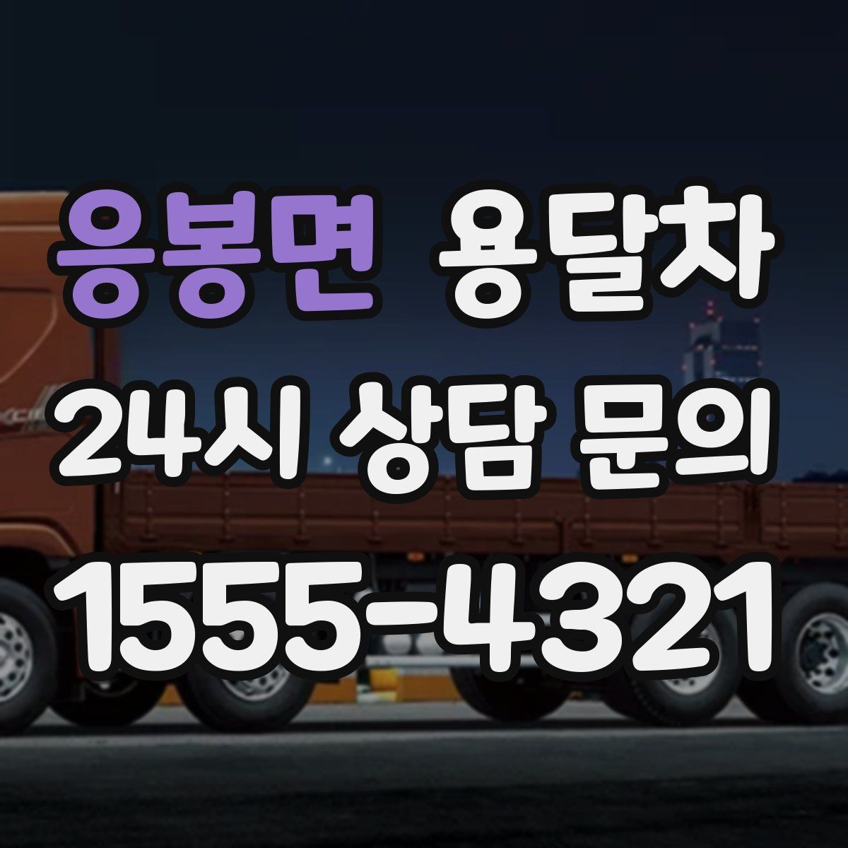 응봉면 용달차