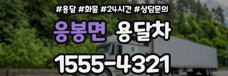 응봉면 용달차