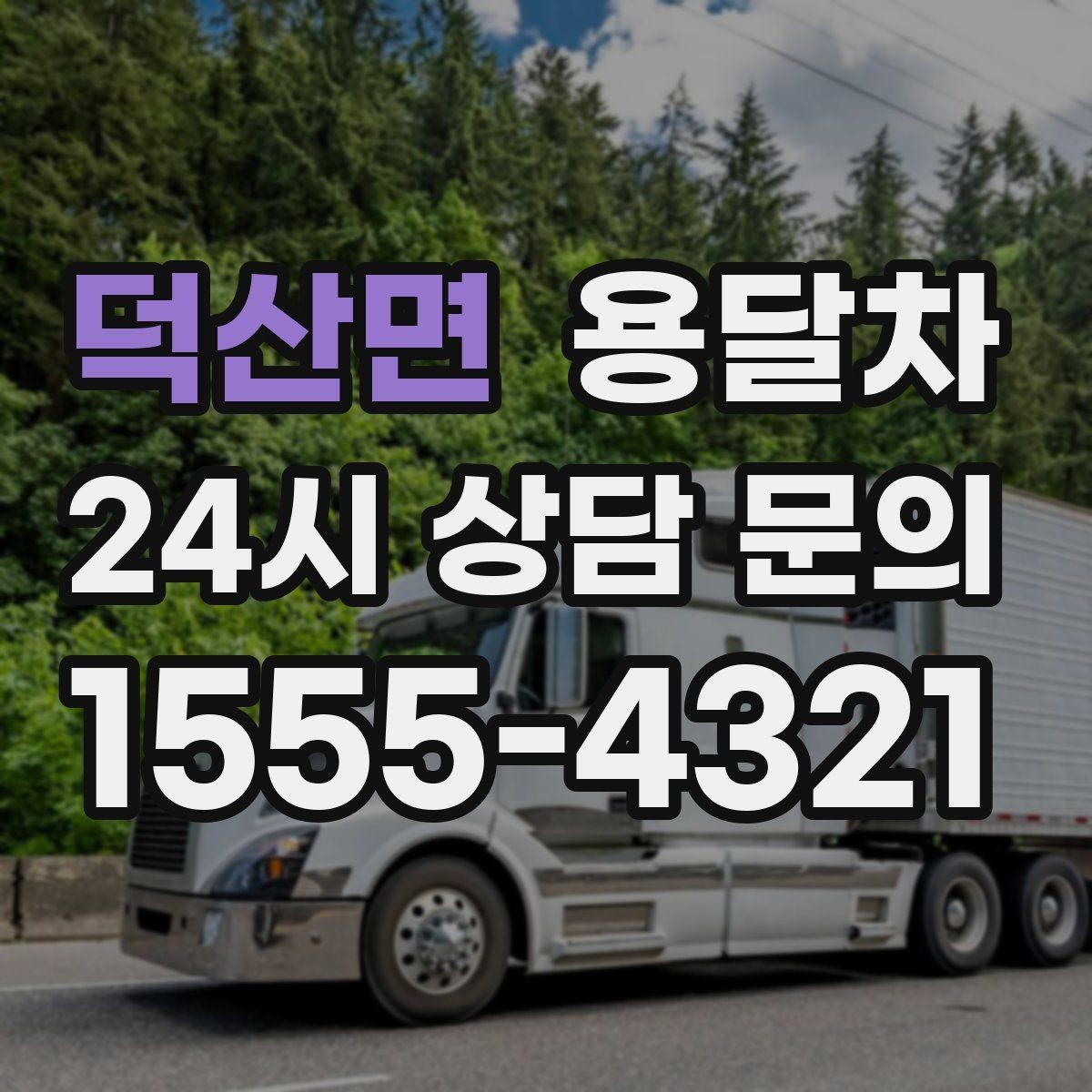 덕산면 용달차 이용 시 날씨가 중요한 이유