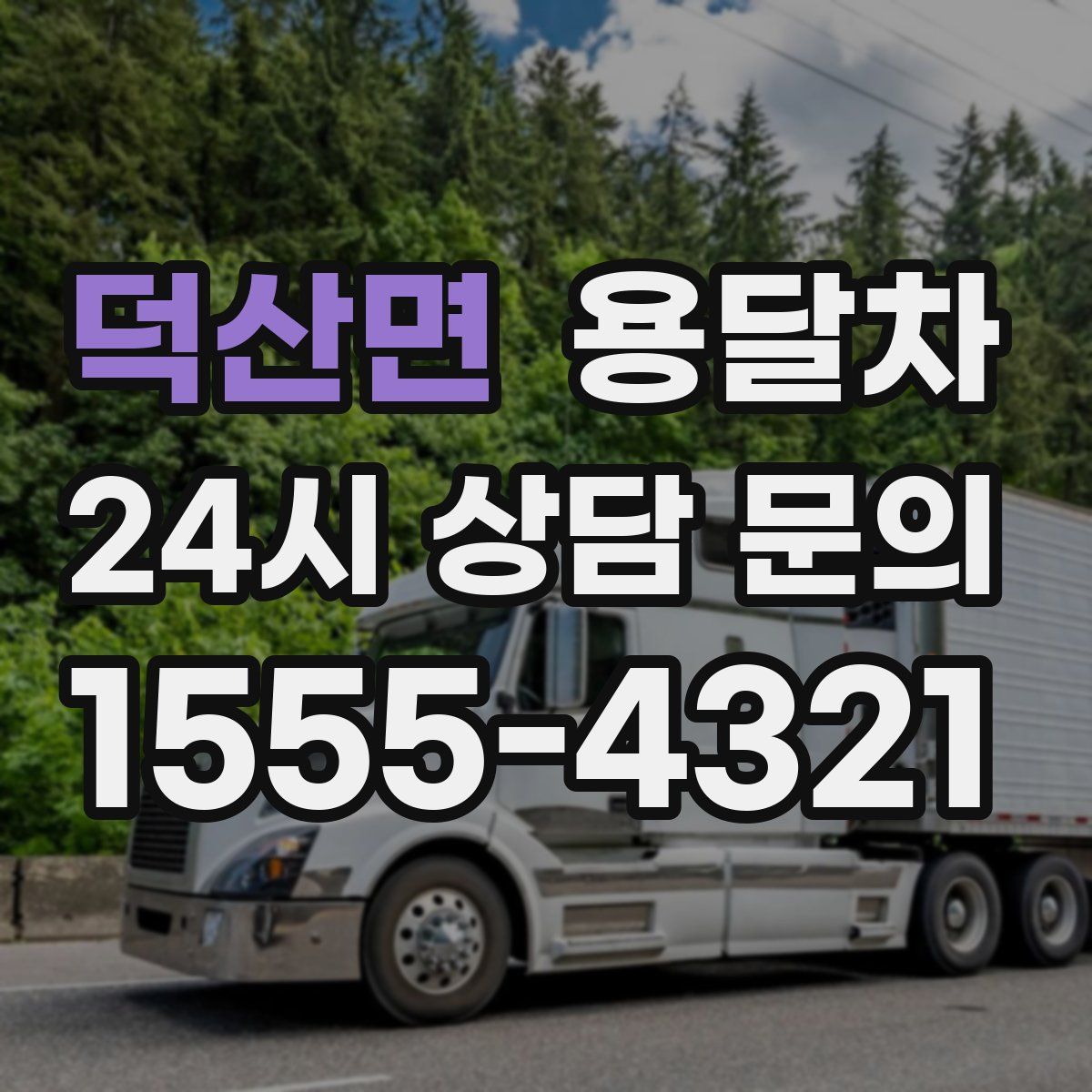 덕산면 용달차