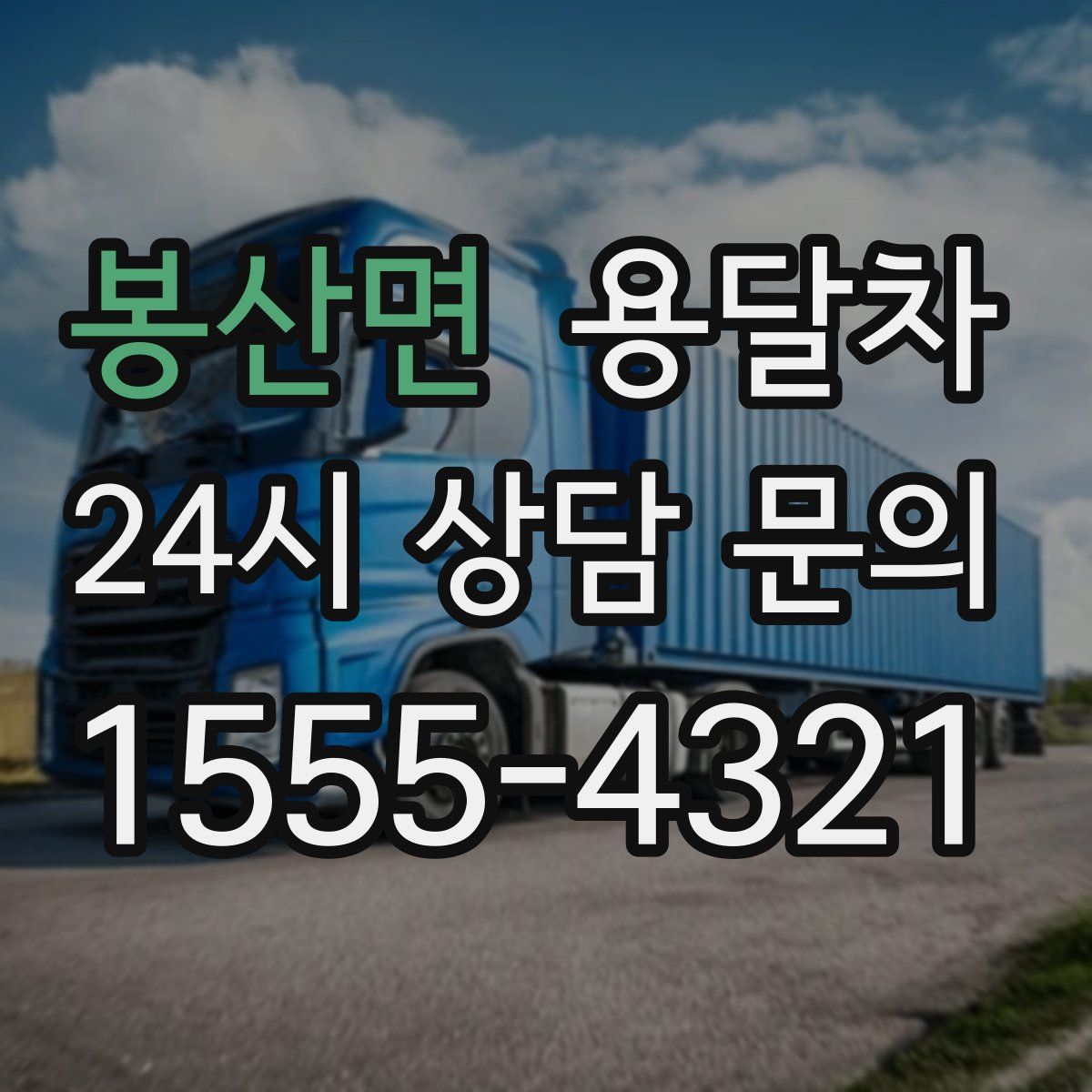 봉산면 용달차