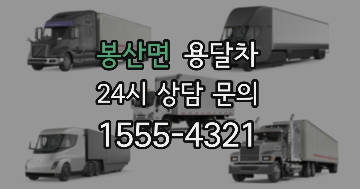 봉산면 용달차