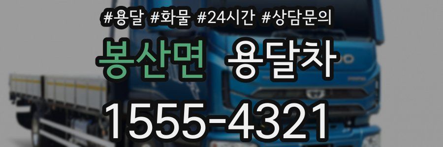 봉산면 용달차