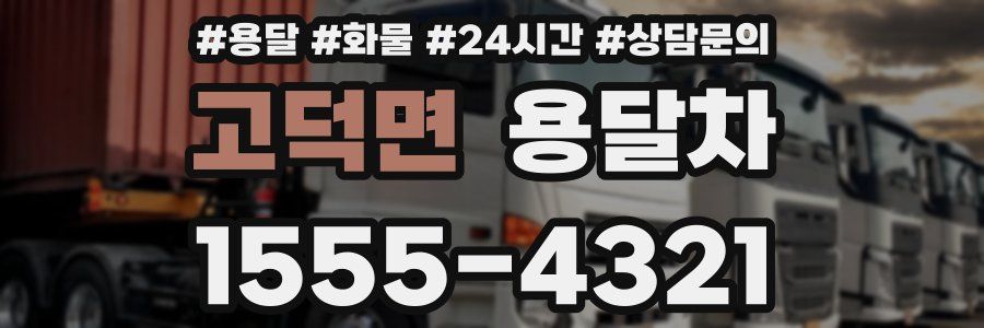 고덕면 용달차