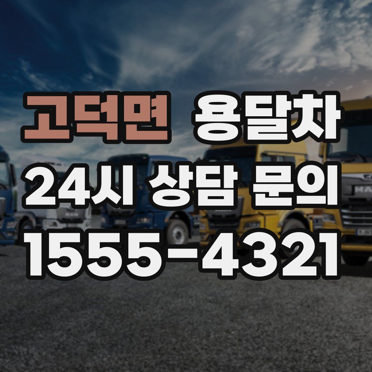 고덕면 용달차