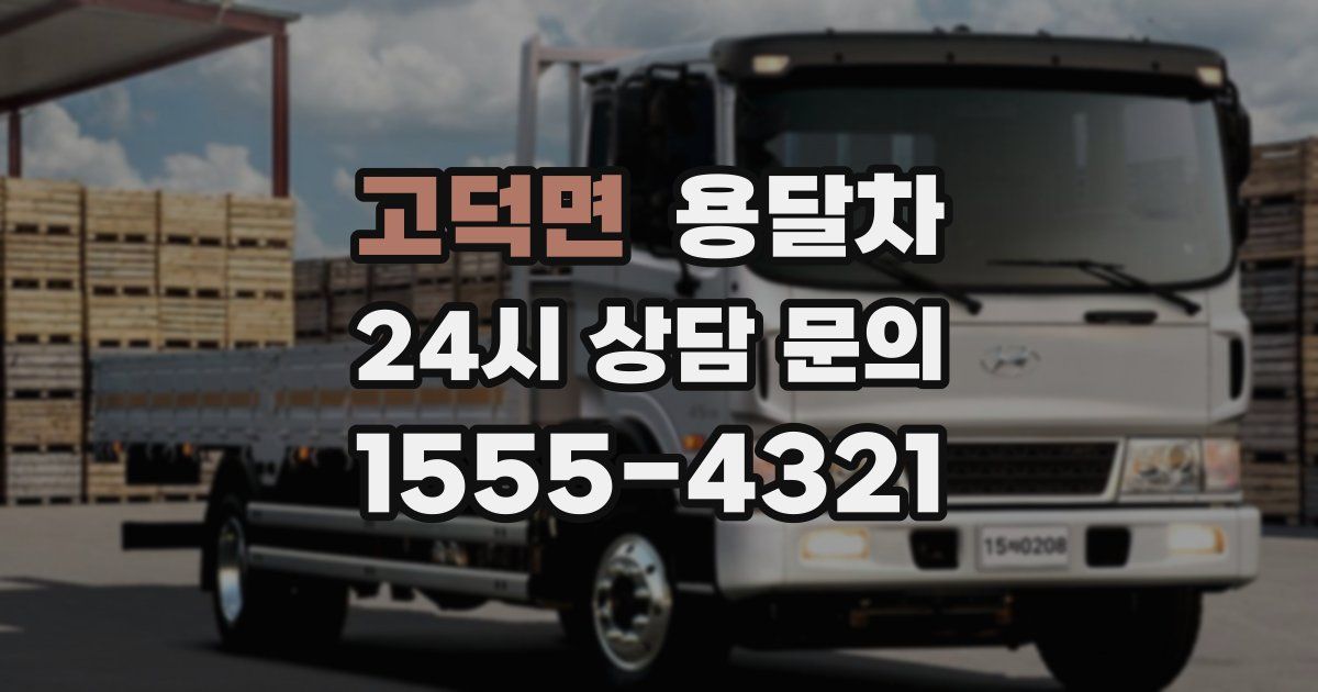고덕면 용달차