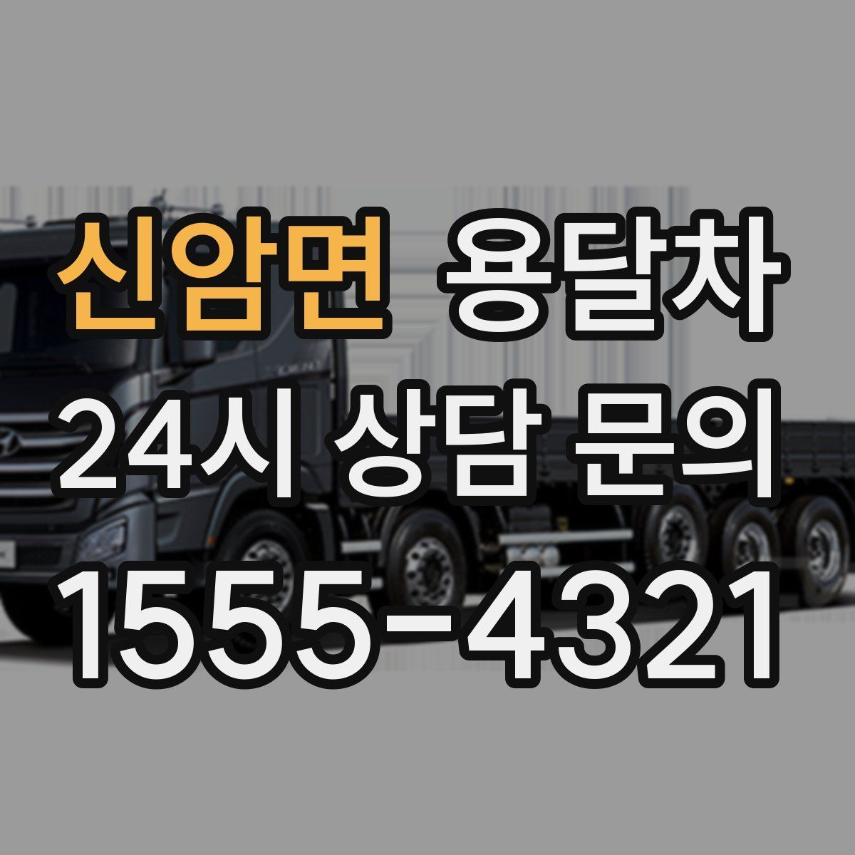 신암면 용달차