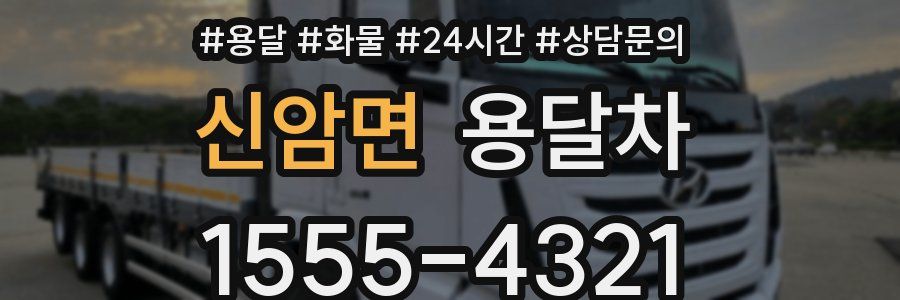 신암면 용달차