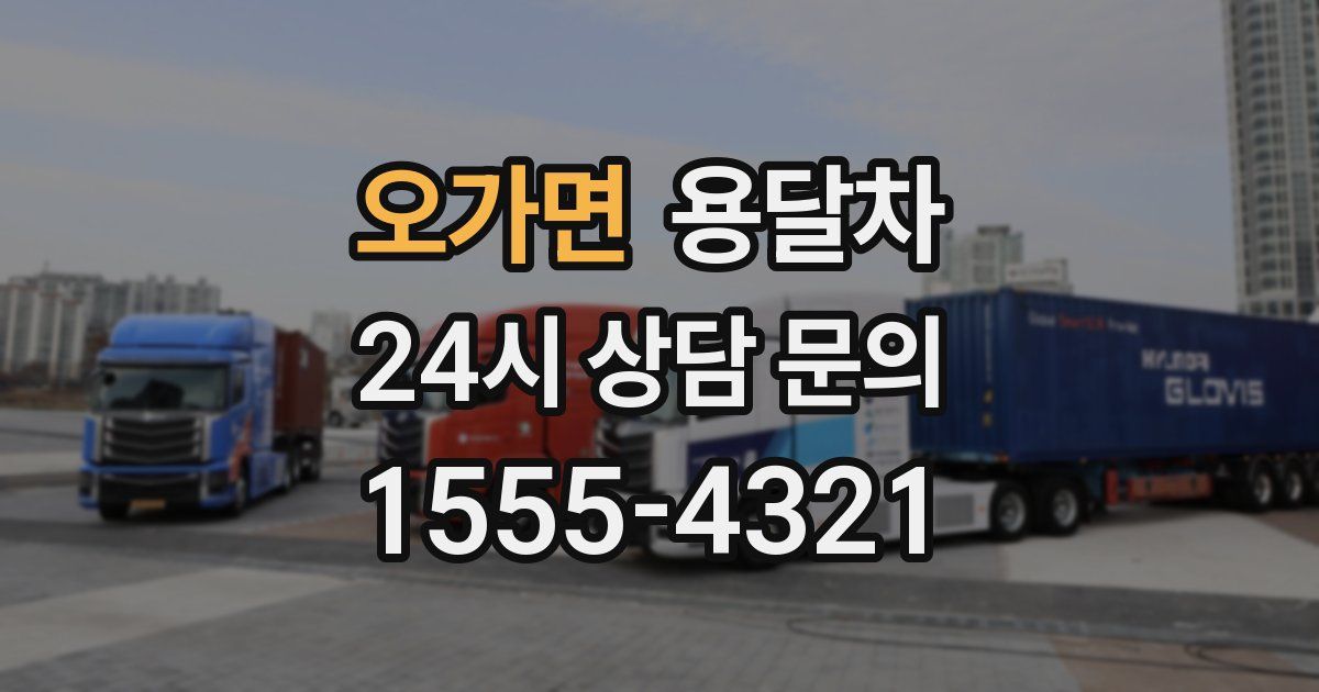 오가면 용달차