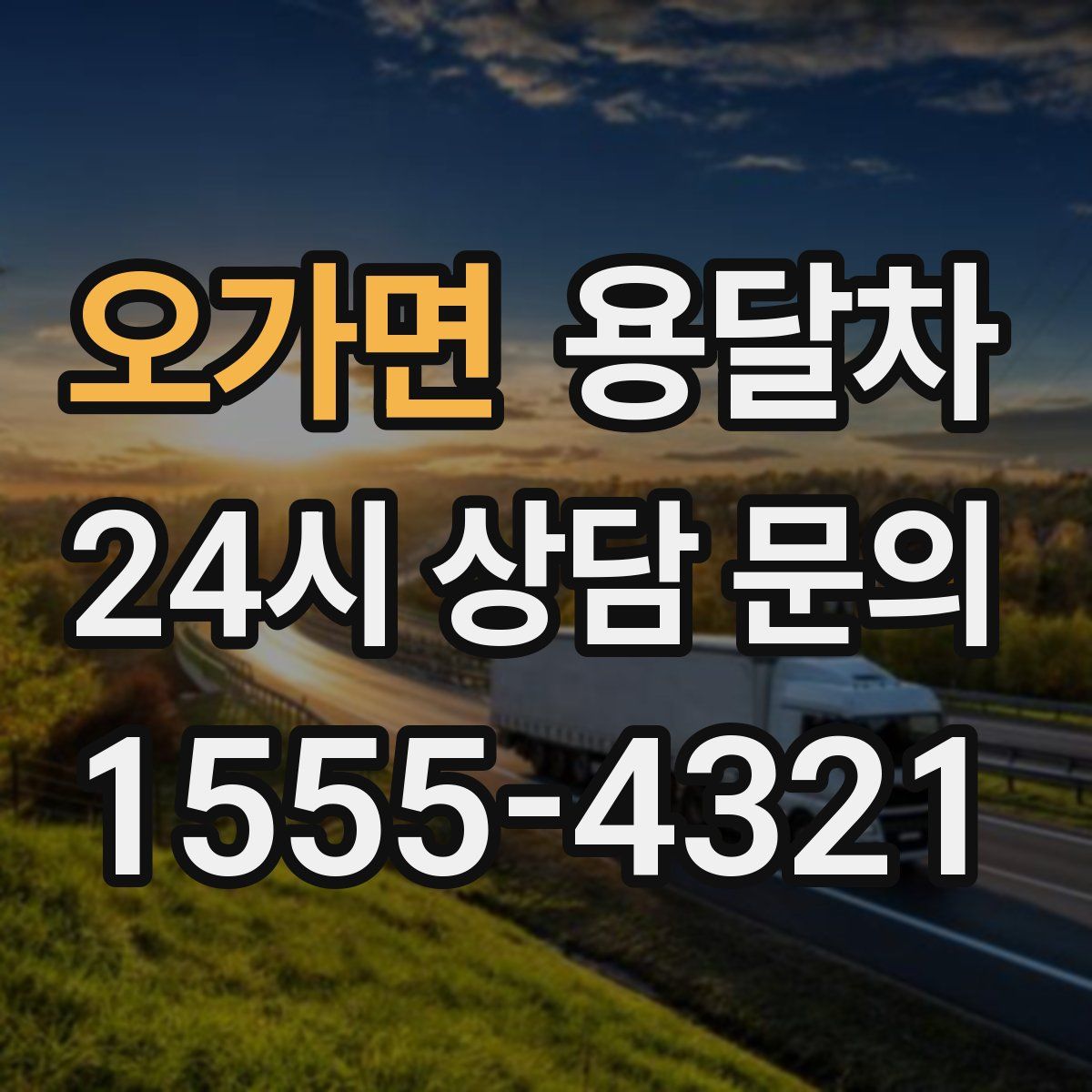 오가면 용달차