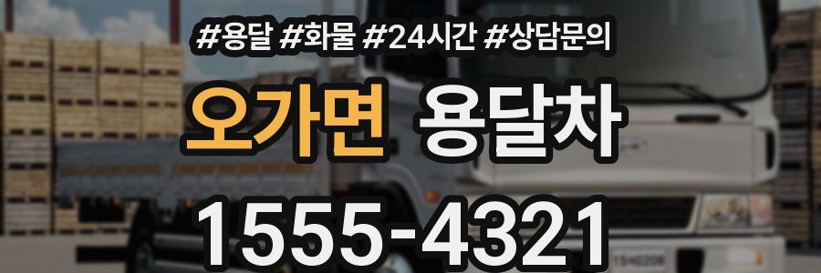 오가면 용달차