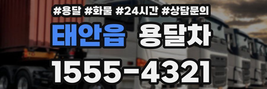 태안읍 용달차