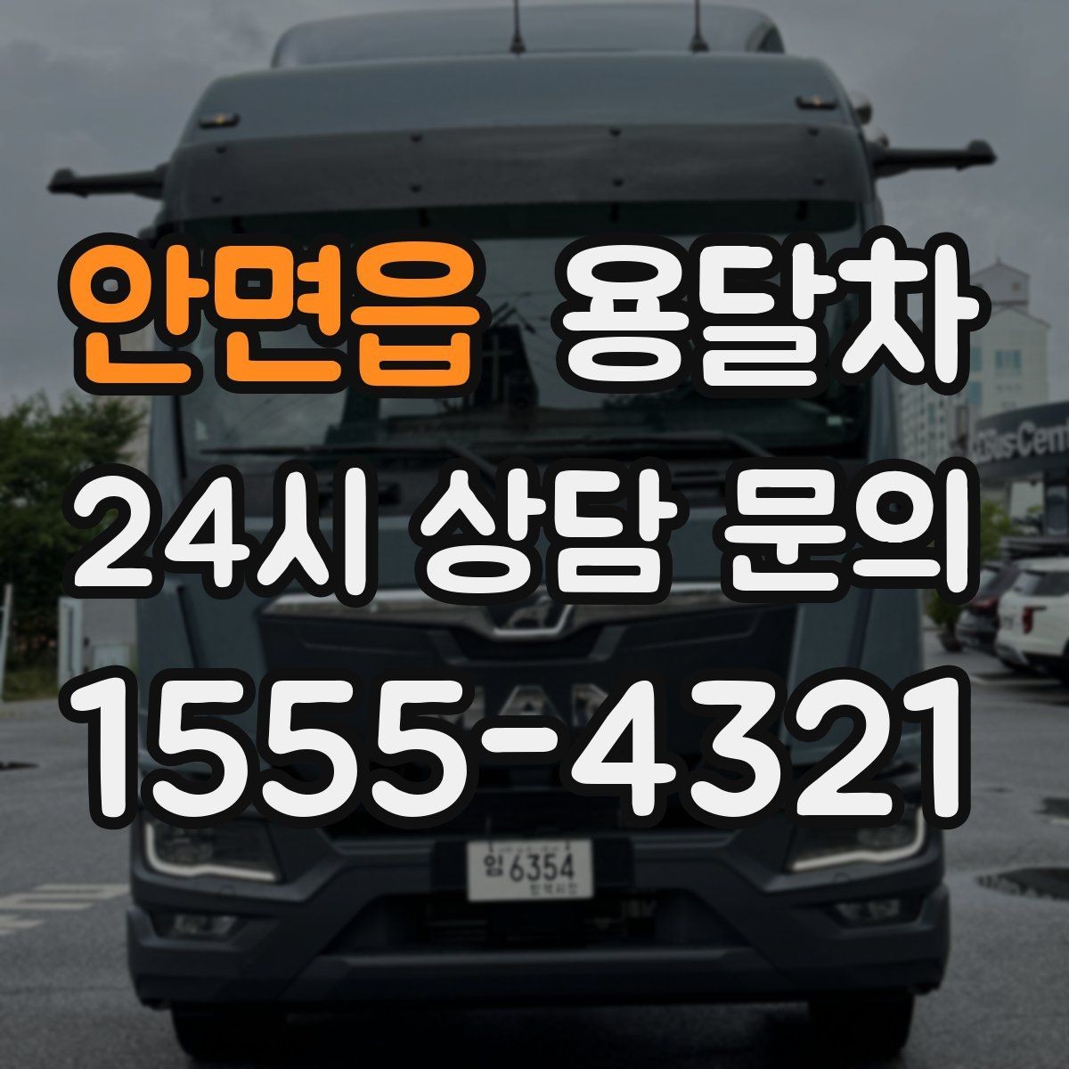 안면읍 용달차 선택할 때 살펴볼 기준과 주의사항