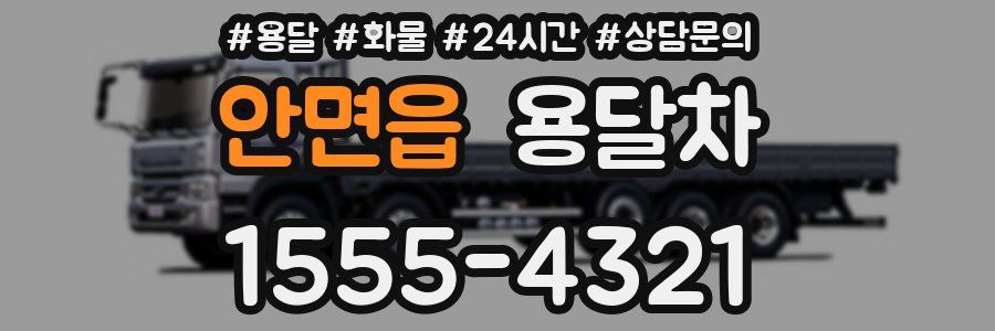 안면읍 용달차