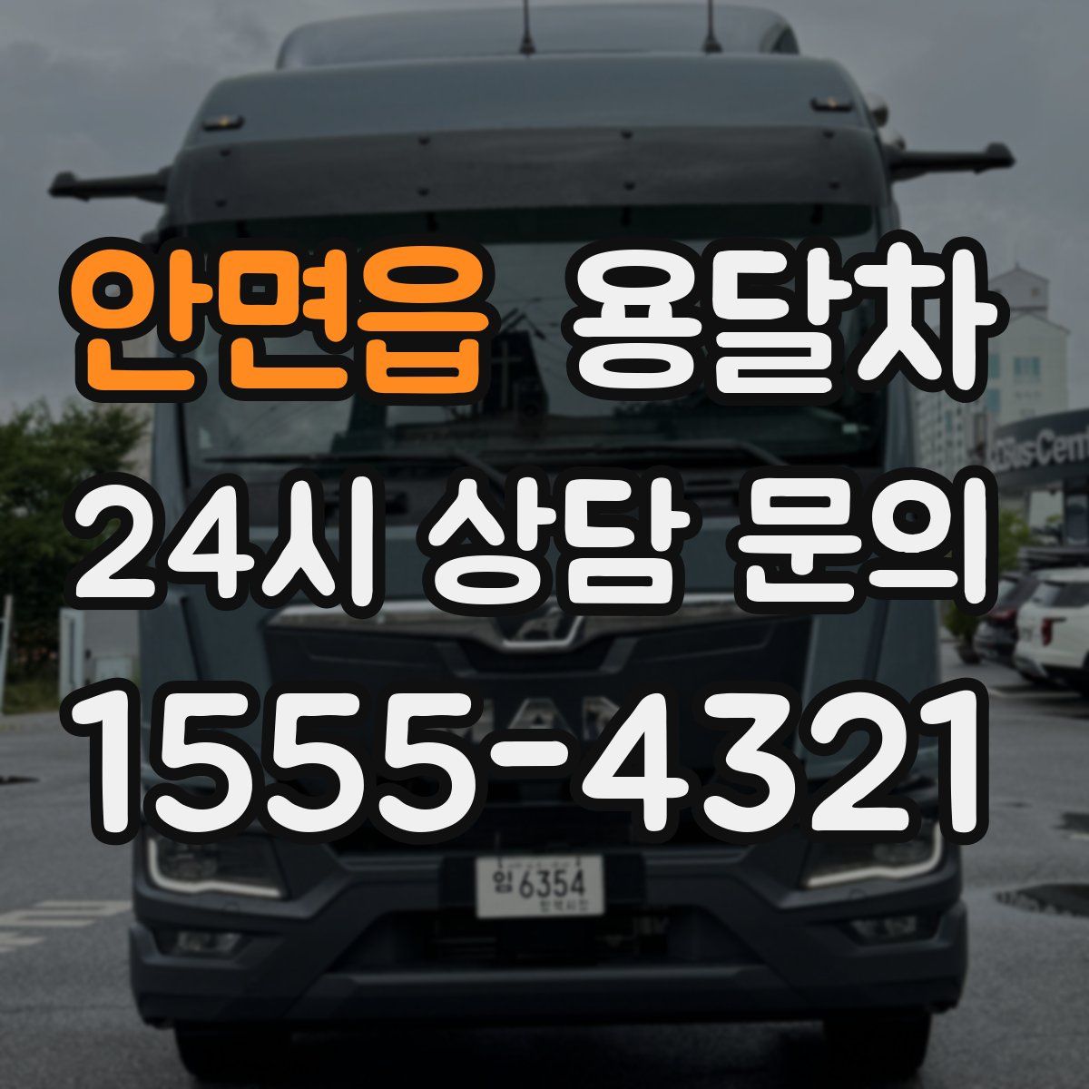 안면읍 용달차