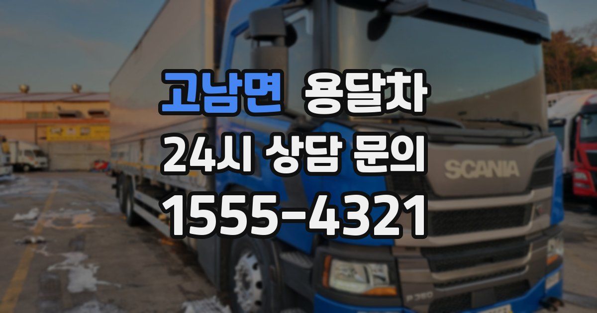 고남면 용달차