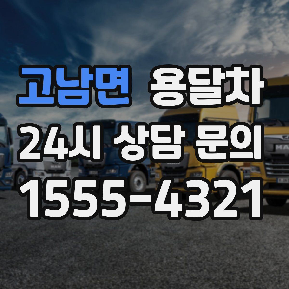 고남면 용달차