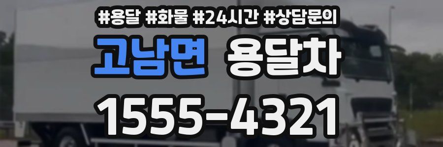 고남면 용달차