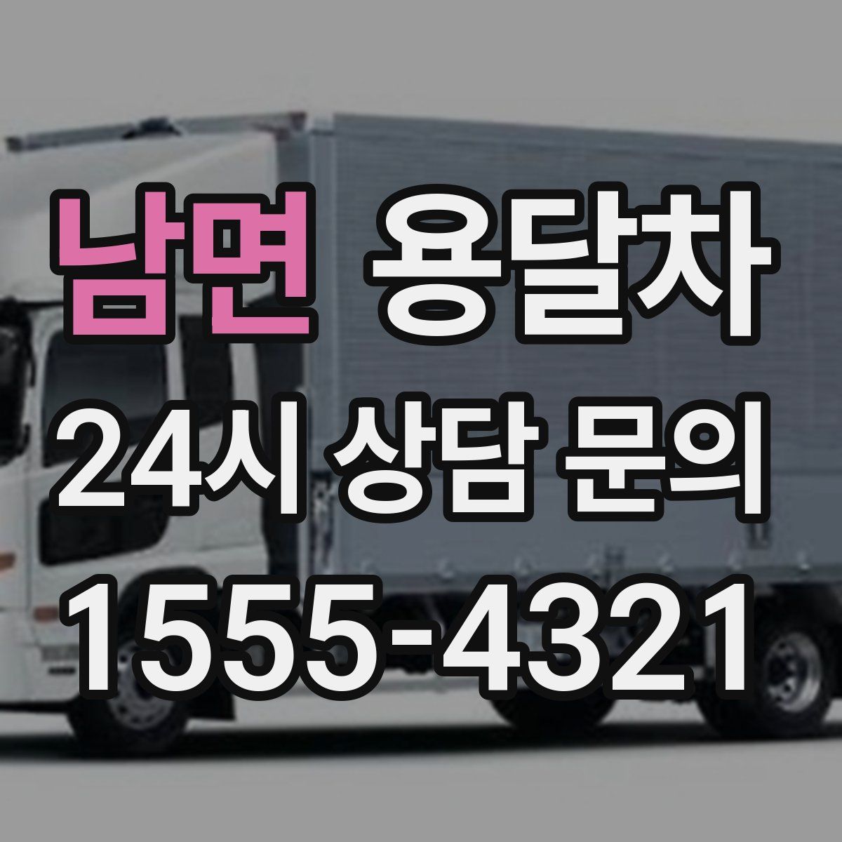 남면 용달차