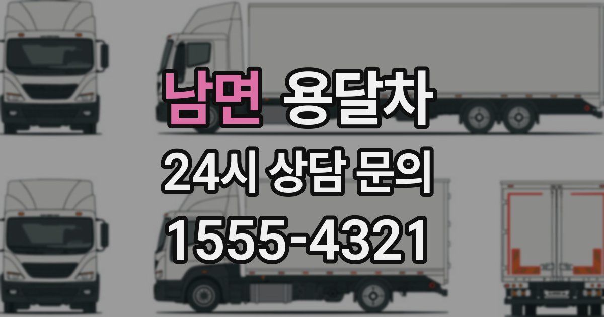 남면 용달차