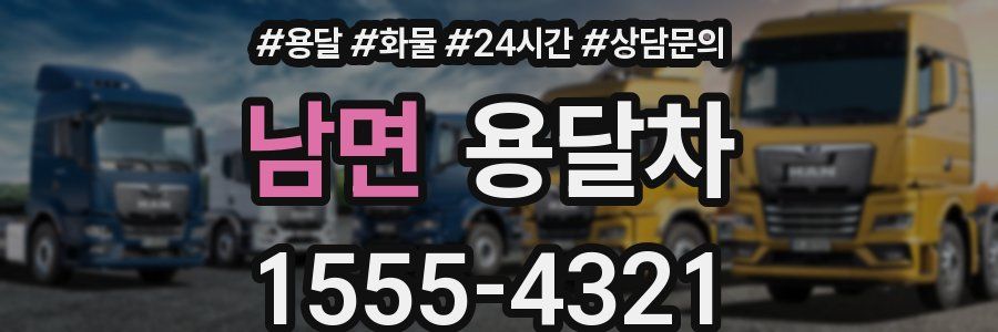 남면 용달차