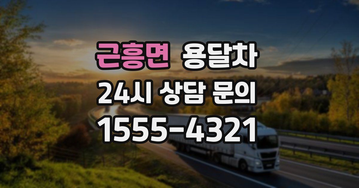 근흥면 용달차