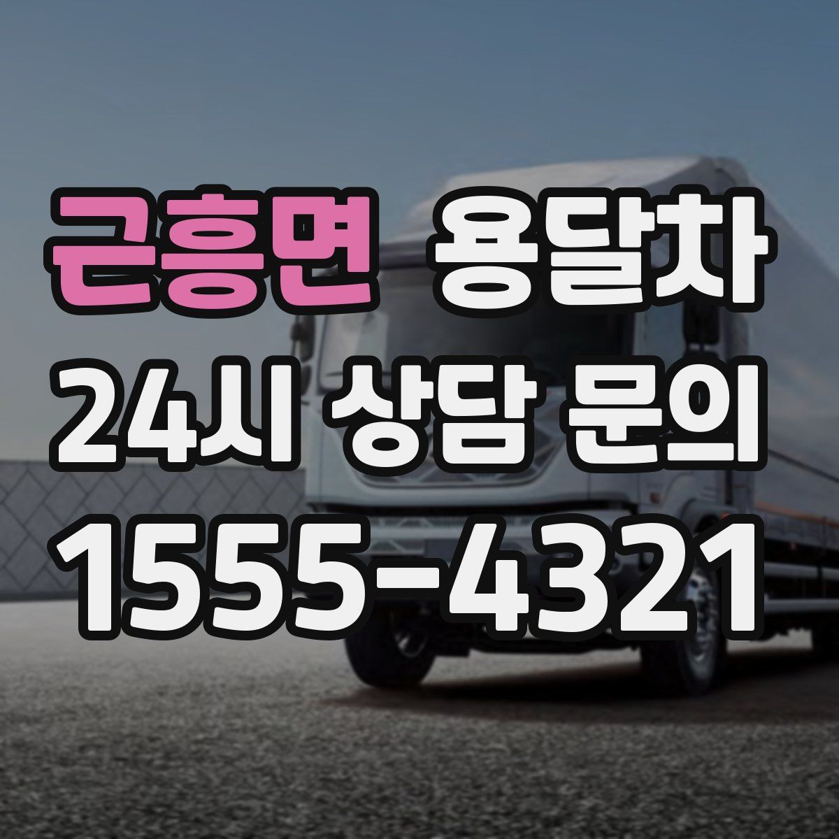 근흥면 용달차