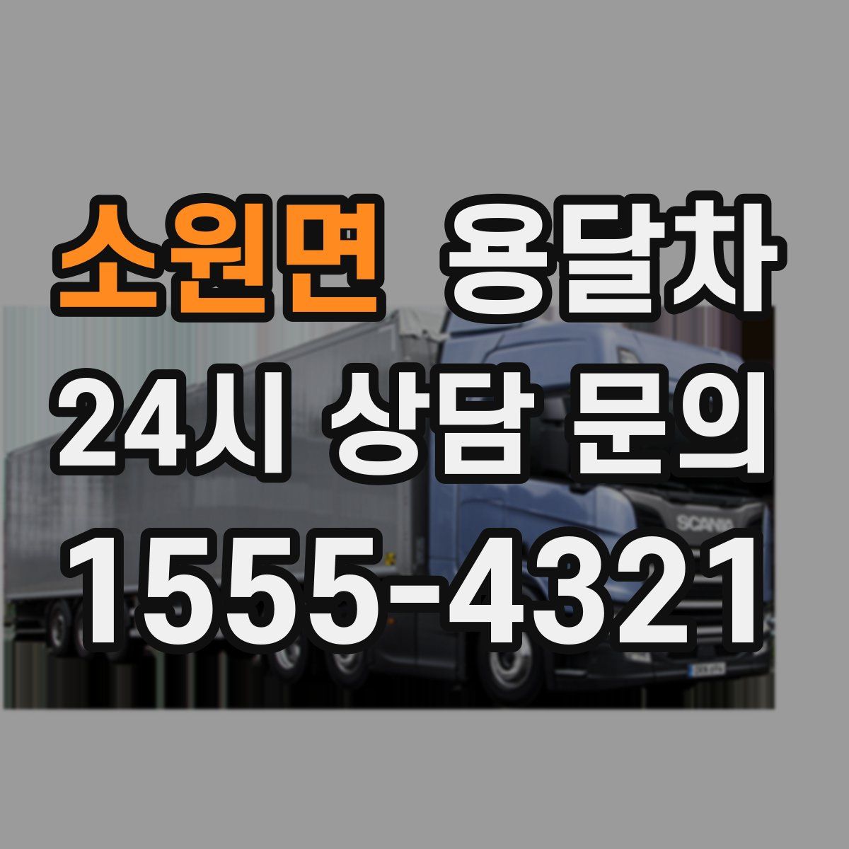 소원면 용달차