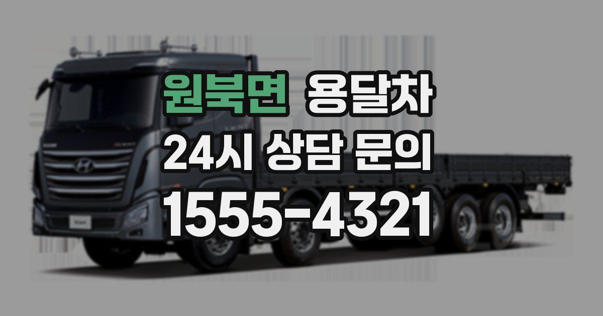 원북면 용달차