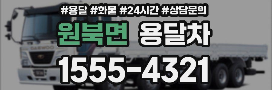원북면 용달차