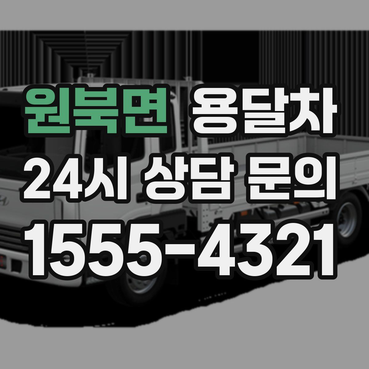 원북면 용달차