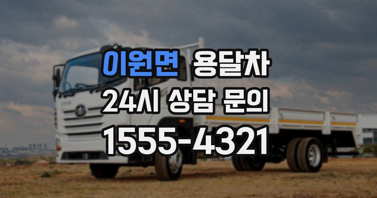 이원면 용달차