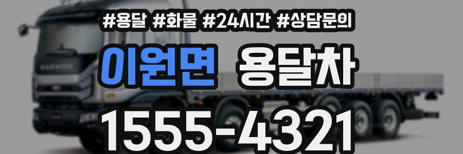 이원면 용달차